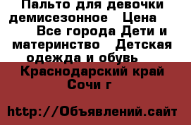 Пальто для девочки демисезонное › Цена ­ 500 - Все города Дети и материнство » Детская одежда и обувь   . Краснодарский край,Сочи г.